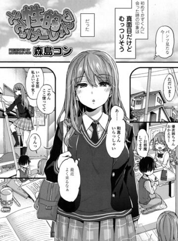 森島コン×単話❤性的えでゅけーしょん（単話）