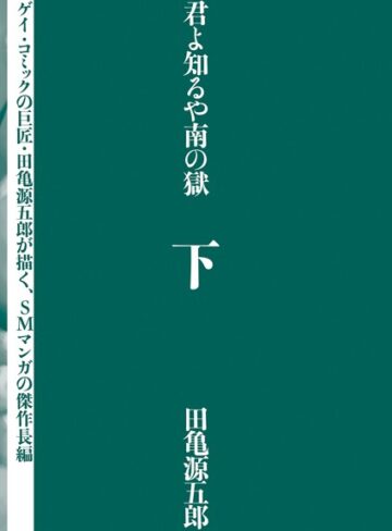 田亀源五郎×単行本❤君よ知るや南の獄