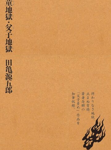 田亀源五郎×単行本❤童地獄・父子地獄