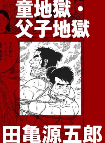 田亀源五郎×単話❤童地獄・父子地獄（単話）