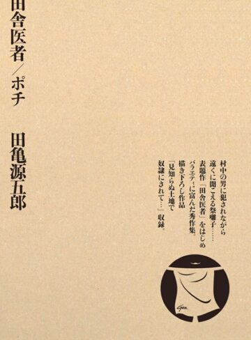 田亀源五郎×単行本❤田舎医者/ポチ