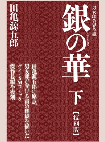 田亀源五郎×単行本❤銀の華 【復刻版】