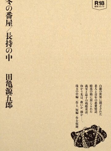 田亀源五郎×単行本❤冬の番屋/長持の中
