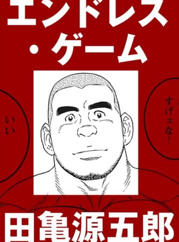 田亀源五郎×単話❤エンドレス・ゲーム（単話）
