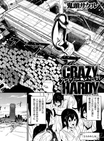 鬼頭サケル×単話❤クレイジー・ハーディ（単話）