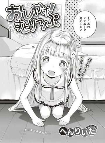 へんりいだ×単話❤おしかけ！すとりっぷ（単話）
