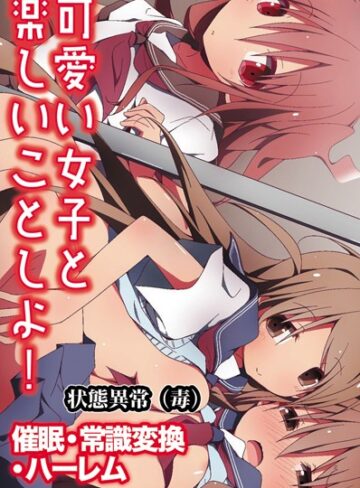 状態異常（毒）×単行本❤可愛い女子と楽しいことしよ！〜催●・常識変換・ハーレム