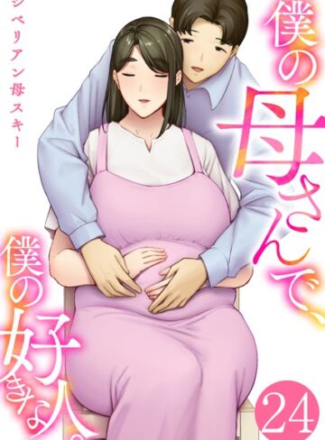 シベリアン母スキー×恋愛❤僕の母さんで、僕の好きな人。（単話）