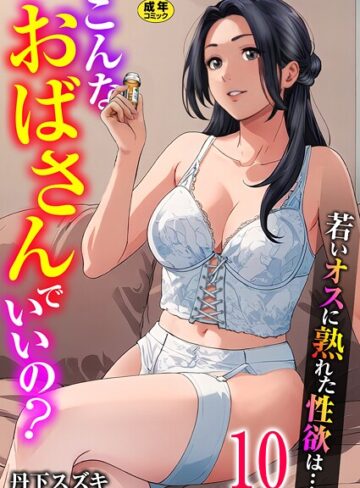 丹下スズキ×単話❤こんなおばさんでいいの？〜若いオスに熟れた性欲は…〜（単話）