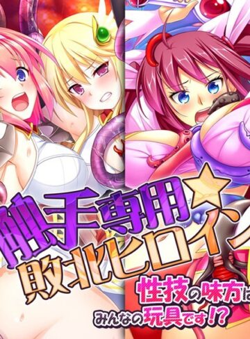 Flag Flap×単行本❤触手専用☆敗北ヒロイン〜性技の味方はみんなの玩具です！？〜