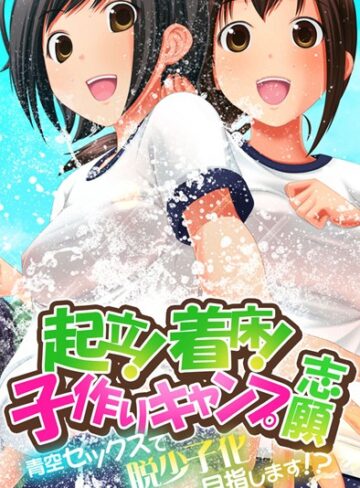 Flag Flap×単行本❤起立！着床！子作りキャンプ志願〜青空セックスで脱少子化目指します！？〜