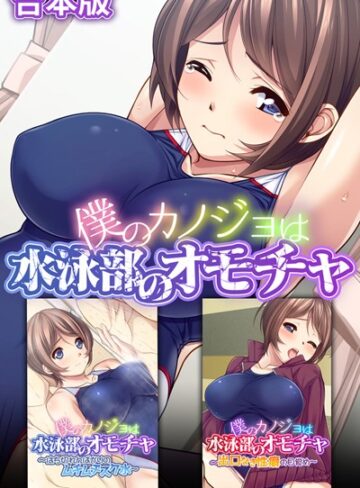 大人のSEXY絵本×単行本❤僕のカノジョは水泳部のオモチャ 合本版
