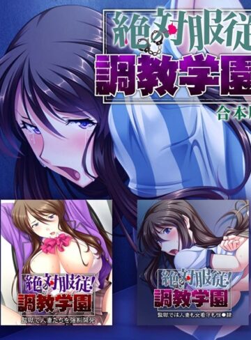 大人のSEXY絵本×単行本❤絶対服従！調教学園 合本版