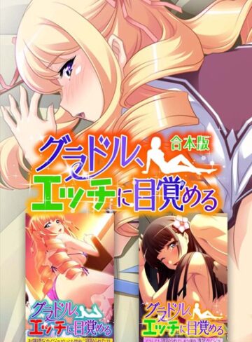 大人のSEXY絵本×単行本❤グラドル、エッチに目覚める 合本版