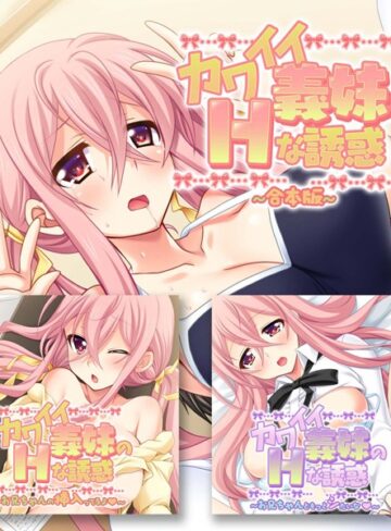 大人のSEXY絵本×単行本❤カワイイ義妹のHな誘惑 合本版