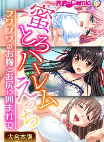 BENETTY×単行本❤蜜とろハーレムえっち 〜フワフワのお胸とお尻に囲まれて〜【大合本シリーズ】