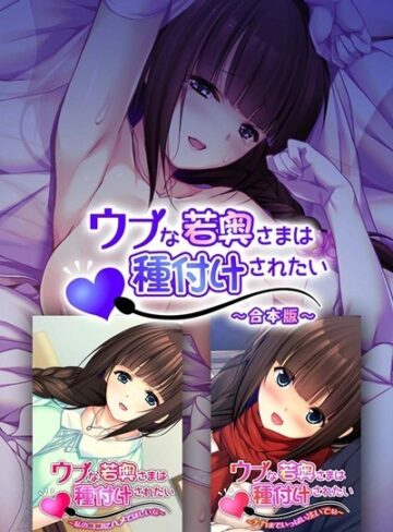 大人のSEXY絵本×単行本❤ウブな若奥さまは種付けされたい 合本版