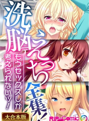 BENETTY×単行本❤××えっち全集！もうセックスしか考えられないッ！【大合本シリーズ】
