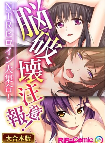BENETTY×単行本❤脳破壊注意報！NTRヒロイン大集合！【大合本シリーズ】