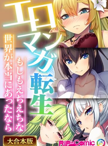 BENETTY×単行本❤エロマンガ転生〜もしもえちえちな世界が本当にあったなら〜【大合本シリーズ】