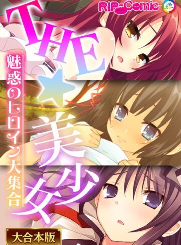 BENETTY×単行本❤THE☆美少女〜魅惑のヒロイン大集合〜【大合本シリーズ】