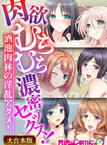 BENETTY×単行本❤肉欲むちむち濃密セックス！〜酒池肉林の淫乱アクメ！〜【大合本シリーズ】