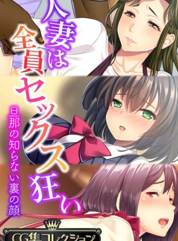 大人のSEXY絵本×単行本❤人妻は全員セックス狂い 〜旦那の知らない裏の顔〜【CG集コレクション】