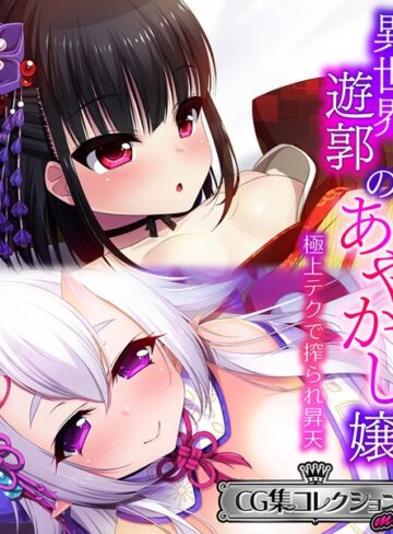 大人のSEXY絵本×単行本❤異世界遊郭のあやかし嬢 〜極上テクで搾られ昇天〜【CG集コレクション ミニ】