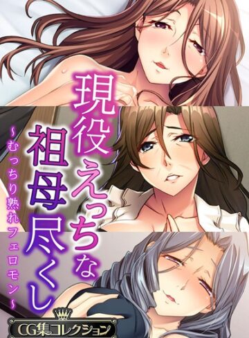 大人のSEXY絵本×単行本❤現役えっちな祖母尽くし 〜むっちり熟れフェロモン〜【CG集コレクション】