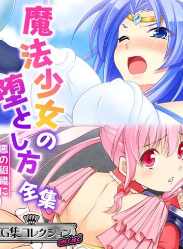 大人のSEXY絵本×単行本❤魔法少女の堕とし方全集 〜悪の組織に転身セックス〜 【CG集コレクション ミニ】
