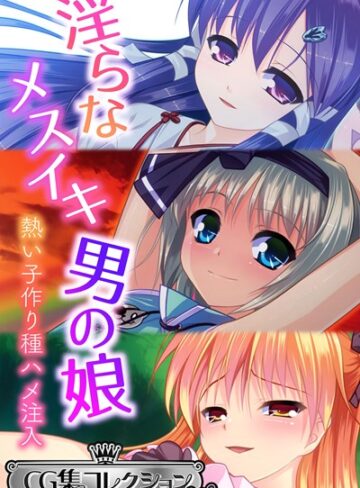 大人のSEXY絵本×単行本❤淫らなメスイキ男の娘 〜熱い子作り種ハメ注入〜【CG集コレクション ミニ】