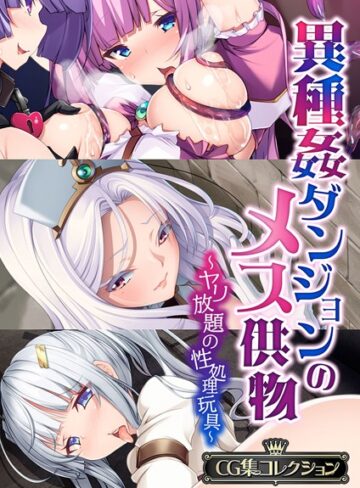 大人のSEXY絵本×単行本❤異種姦ダンジョンのメス供物 〜ヤリ放題の性処理玩具〜【CG集コレクション】