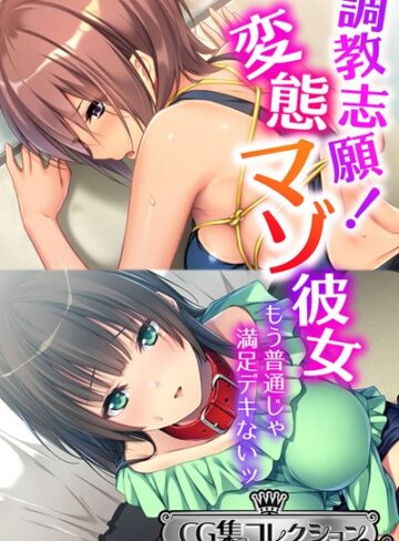 大人のSEXY絵本×単行本❤調教志願！変態マゾ彼女 〜もう普通じゃ満足デキないッ〜【CG集コレクション ミニ】