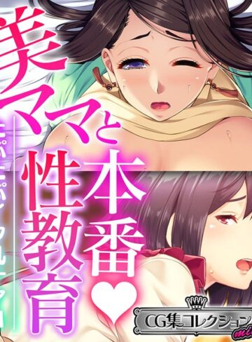 大人のSEXY絵本×単行本❤美ママと本番◇性教育 〜たぷたぷイク乳ナマH〜【CG集コレクション ミニ】