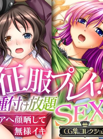 大人のSEXY絵本×単行本❤征服プレイ！種付け放題SEX 〜アヘ顔晒して無様イキ〜【CG集コレクション】