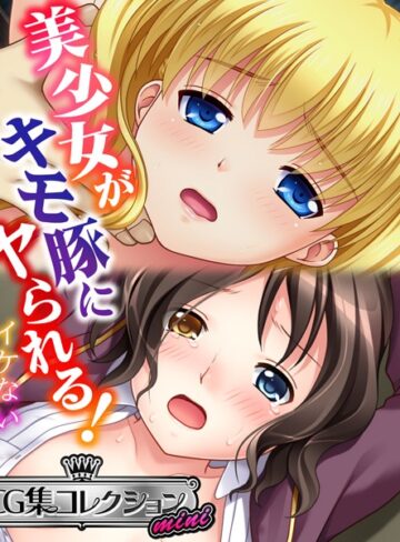 大人のSEXY絵本×単行本❤美少女がキモ豚にヤられる！ 〜イケない体格差〜【CG集コレクション ミニ】