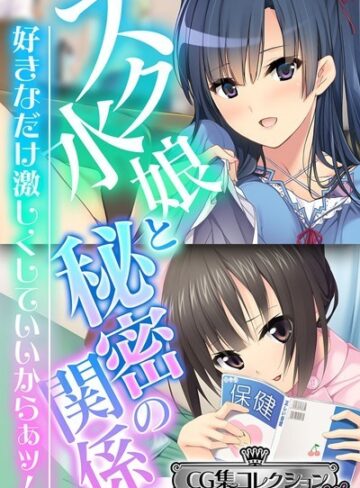 大人のSEXY絵本×単行本❤スク水娘と秘密の関係 〜好きなだけ激しくしていいからぁッ！〜【CG集コレクション ミニ】