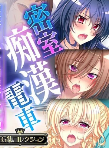 大人のSEXY絵本×単行本❤密室痴●電車 〜捜査官と犯人は相性バツグン？！〜【CG集コレクション】