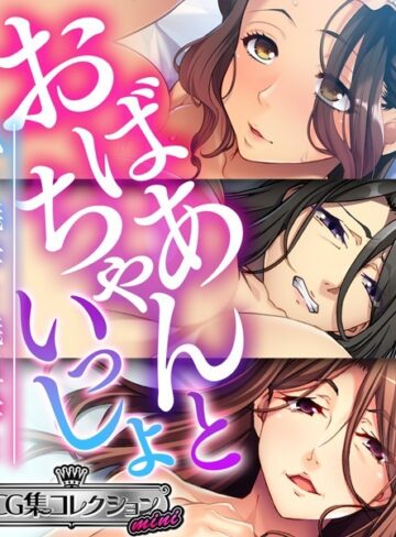 大人のSEXY絵本×単行本❤おばあちゃんといっしょ 〜私と義母と義祖母と〜【CG集コレクション ミニ】