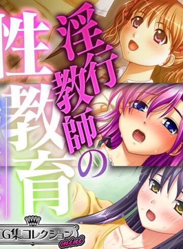 大人のSEXY絵本×単行本❤淫行教師の性教育 〜執拗に体を求めて〜【CG集コレクション ミニ】