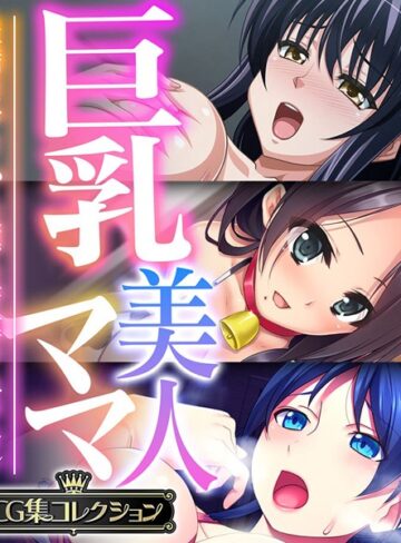 大人のSEXY絵本×単行本❤巨乳美人ママ 〜豊満ボディから薫る芳醇フェロモン〜【CG集コレクション】
