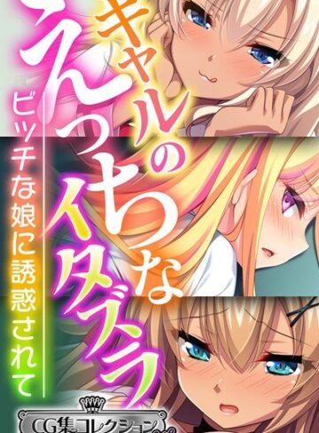 大人のSEXY絵本×単行本❤ギャルのえっちなイタズラ 〜ビッチな娘に誘惑されて〜【CG集コレクション ミニ】