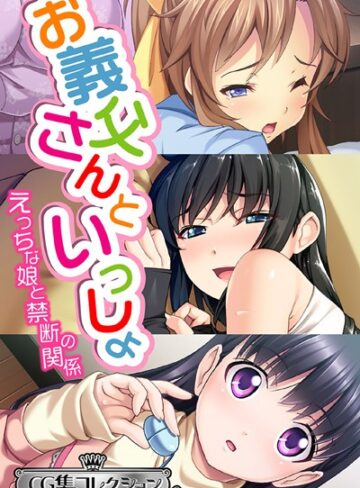 大人のSEXY絵本×単行本❤お義父さんといっしょ〜 えっちな娘と禁断の関係〜【CG集コレクション ミニ】
