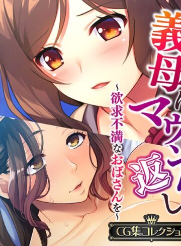 大人のSEXY絵本×単行本❤義母にマウント返し 〜欲求不満なおばさんを〜【CG集コレクション】