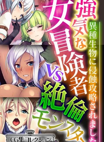 大人のSEXY絵本×単行本❤強気な女冒険者vs絶倫モンスター 〜異種生物に侵蝕攻略されました〜【CG集コレクション ミニ】