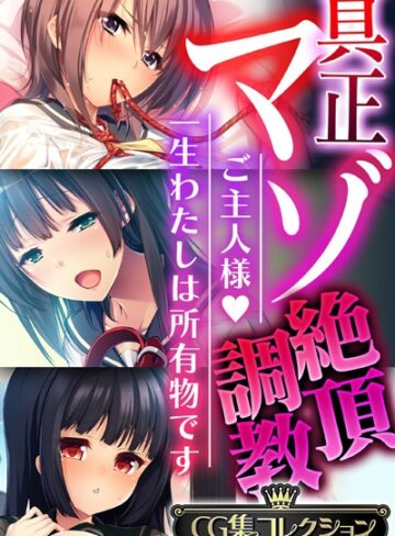大人のSEXY絵本×単行本❤真正マゾ絶頂調教 〜ご主人様 一生わたしは所有物です〜【CG集コレクション】