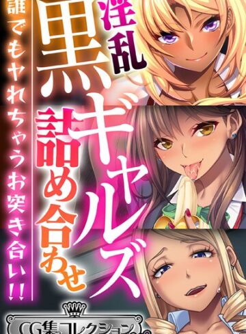 大人のSEXY絵本×単行本❤淫乱黒ギャルズ詰め合わせ 〜誰でもヤれちゃうお突き合い！！〜【CG集コレクション ミニ】