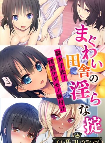 大人のSEXY絵本×単行本❤まぐわい田舎の淫らな掟 〜脱少子化！淫習ケダモノ種付け〜【CG集コレクション】