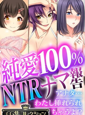 大人のSEXY絵本×単行本❤純愛100％ NTRナマ報告 〜アナタ…わたし挿れられちゃうよ？〜【CG集コレクション】