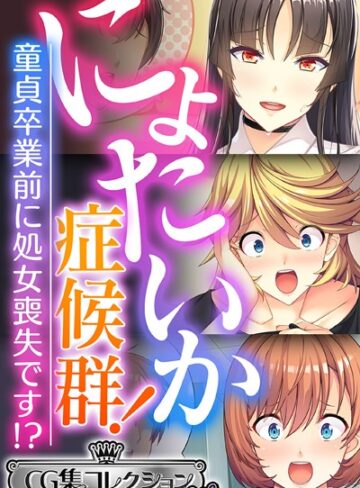 大人のSEXY絵本×単行本❤にょたいか症候群！ 〜童貞卒業前に処女喪失です！？〜【CG集コレクション ミニ】